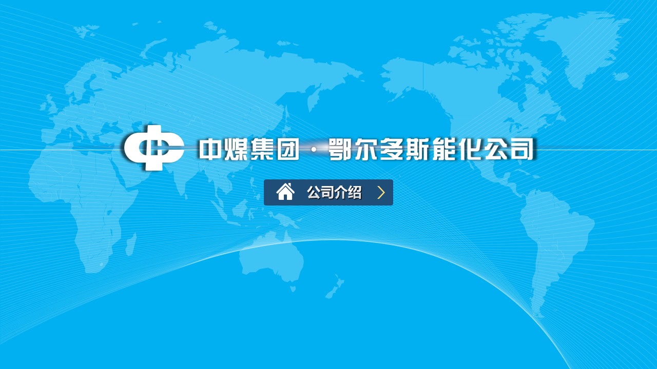 中煤集团宣传案例