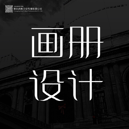 西略文化®画册设计/宣传册设计制作