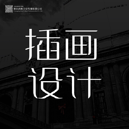 西略文化®插画设计