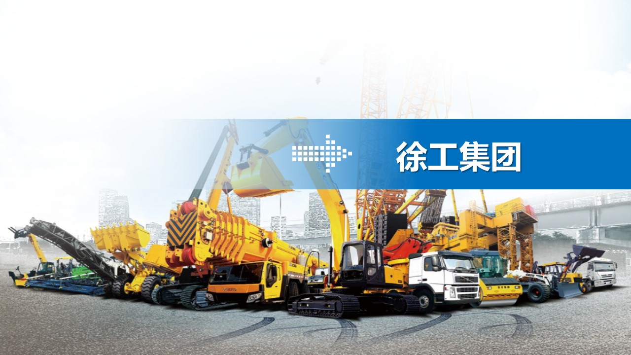徐工集团宣传案例