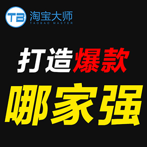 淘宝销量打造爆款 店铺推广淘宝信誉淘宝流量【永不封店】