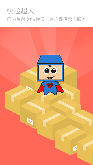 快递超人