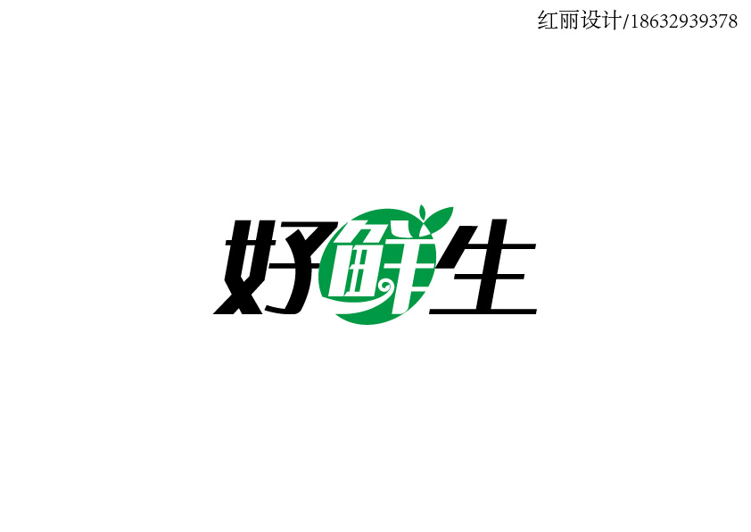 好鲜生logo设计
