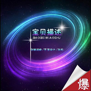 专业淘宝描述设计