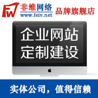 网站建设，网站制作，网站定制
