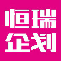 恒瑞企业策划