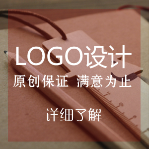 LOGO设计服务