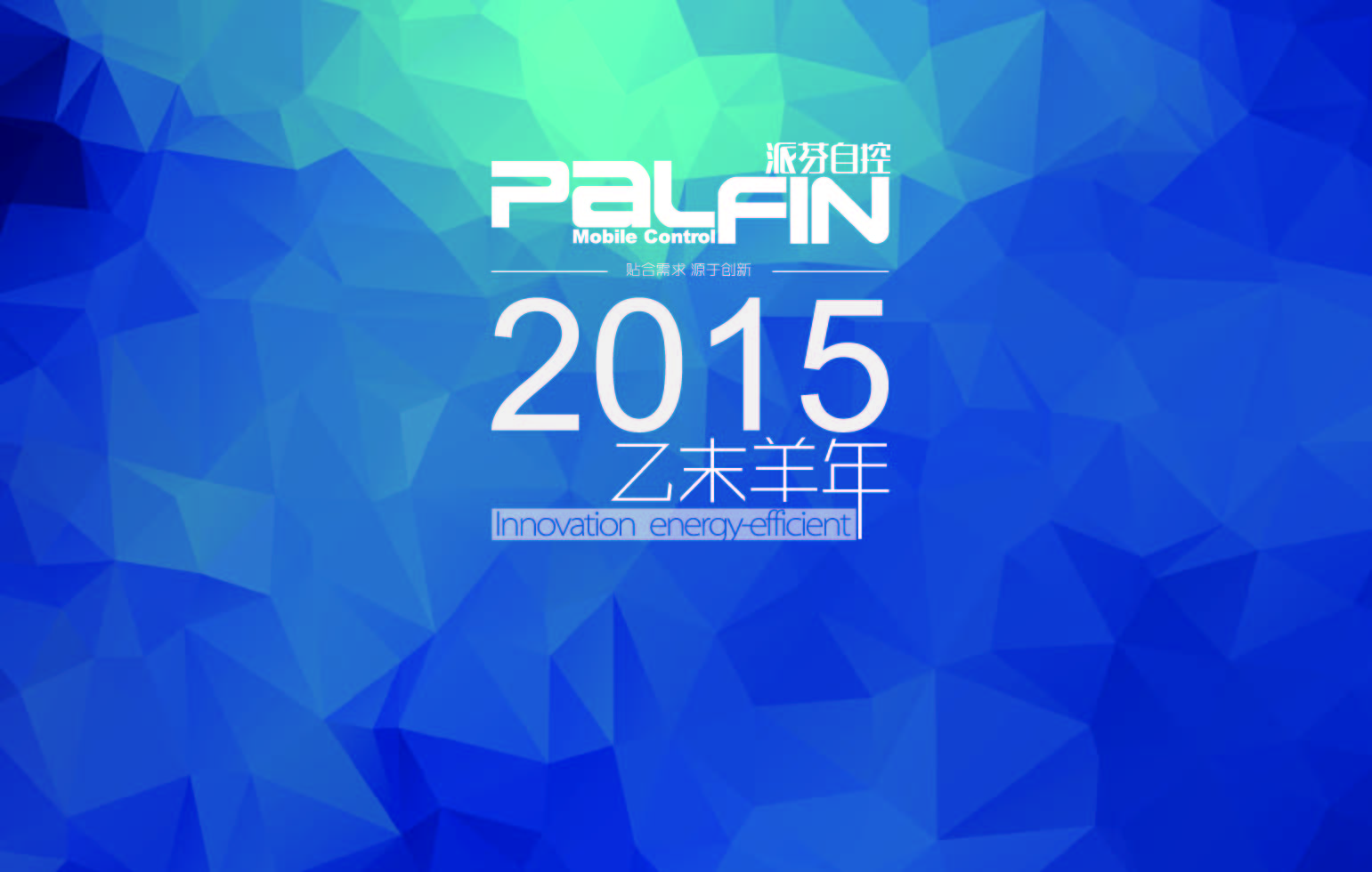 派芬自控（上海）股份有限公司2015年台历设计