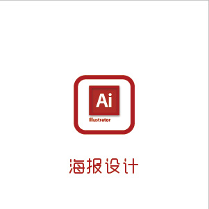 海报设计、单页设计