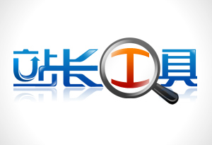 站长工具字体logo设计