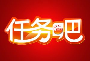任务吧网站logo字体设