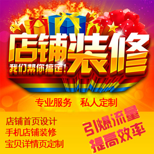 淘宝店铺装修模板宝贝爆款详情页描述店招店标首页设计