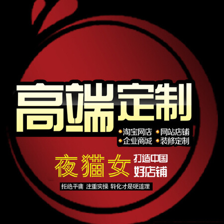 店铺首页设计 C店 天猫商城装修 淘宝网店装修（高端定制）