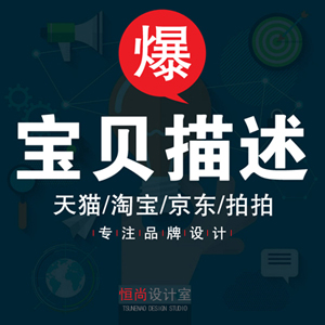 宝贝描述设计详情页设计套模板宝贝详情描述店铺首页装修定制