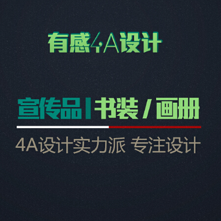 【有感4A设计服务】企业画册 杂志 期刊 宣传册 高端手册 三折页