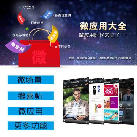 微应用 微场景 微喜帖 微信 微信公众平台 公众号 微信二次开发