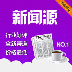 新闻源