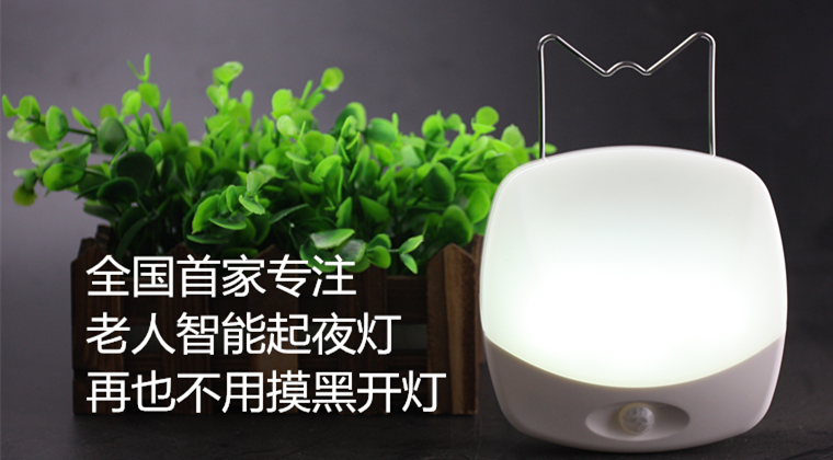 老人智能感应灯起名 专门为老人设计的智能感应灯灯,防跌倒老人起夜