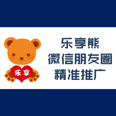 乐享熊-90后朋友圈精准营销-微信推广+转发