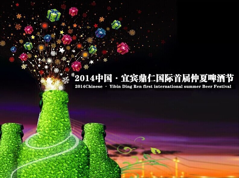 宜宾鼎仁国际首届消夏啤酒节策划方案