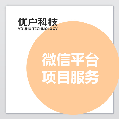 微信平台开发微商城系统会员系统开发