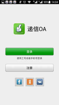 递信移动OA--移动办公系统