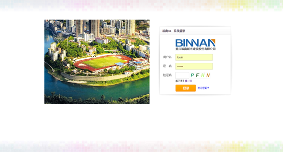 企业OA系统----重庆滨南城建