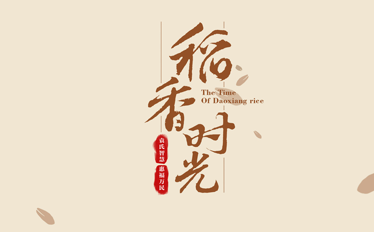 稻香时光全案策划
