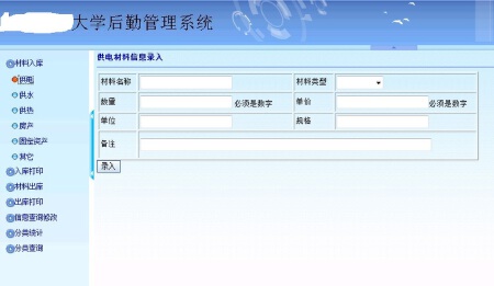 高校后勤管理系统