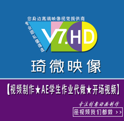 视频定制/创意祝福视频/学生作业AE代做/影视后期包装剪辑