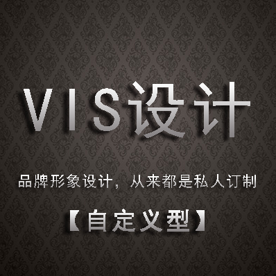 自定义型VI设计