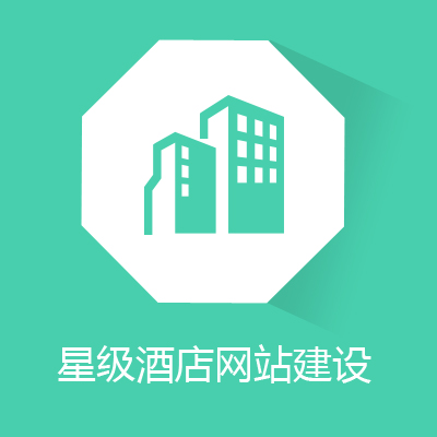 星级酒店网站建设