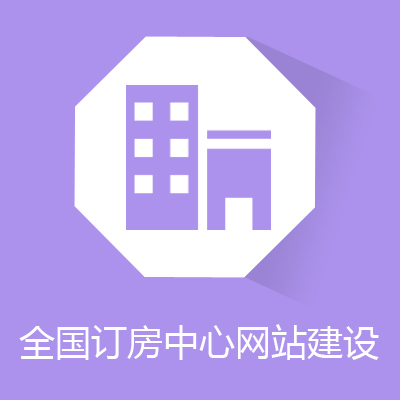 全国订房中心网站建设