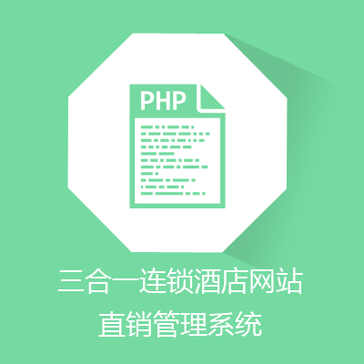 鹏程三合一连锁酒店网站直销管理系统（网站建设）