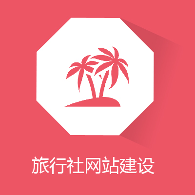 旅行社网站建设