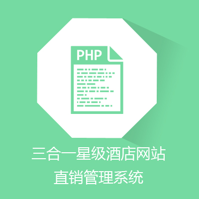 鹏程三合一星级酒店网站直销管理系统（网站建设）