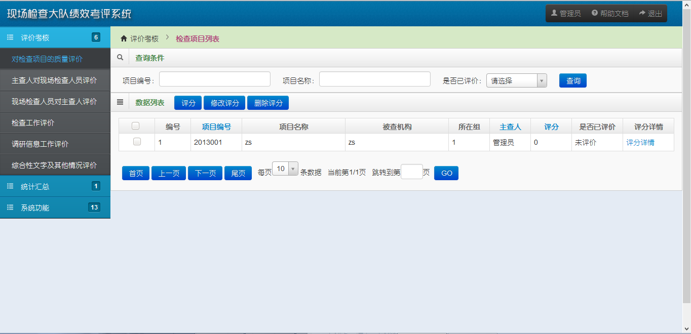现场检查大队绩效考评系统