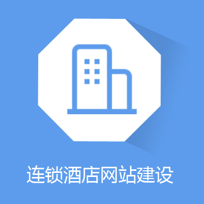 连锁酒店网站建设