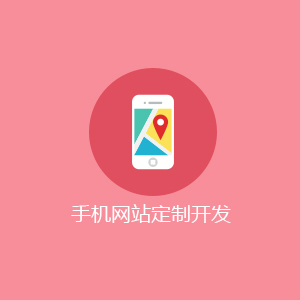 手机网站定制开发