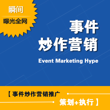 威客服务:[41432] 迅速曝光】事件炒作营销推广瞬间曝光全网