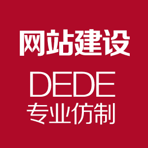 DEDE织梦CMS高端仿站