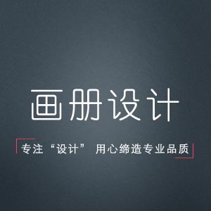 宣传册、画册、企业内刊设计