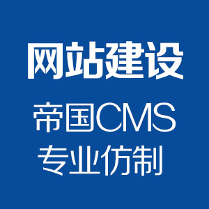 帝国CMS仿站帝国最新内核7.2仿站高端仿站