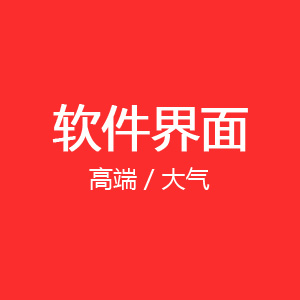 软件ui设计