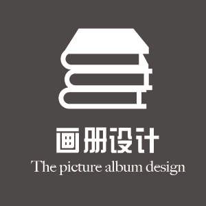 画册设计
