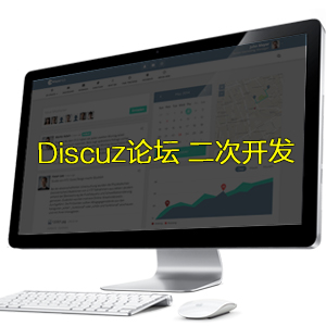 Discuz论坛 论坛社区二次开发