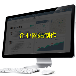 企业网站制做