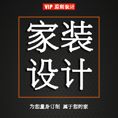 家装设计，新房，二手房