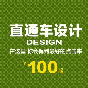 直通车推广图设计