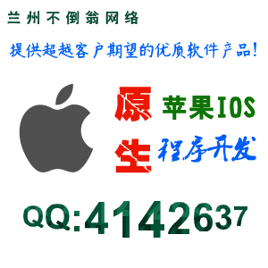 原生精品苹果IOS App程序开发